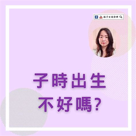 子時生的男人|【子時出生的人】子時出生的人命運好嗎？ 神仙難斷子時命！